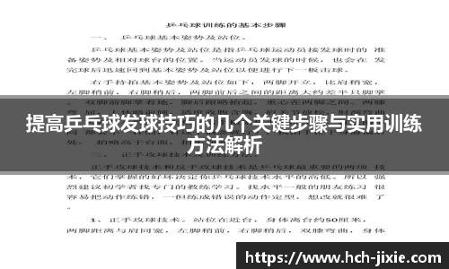 提高乒乓球发球技巧的几个关键步骤与实用训练方法解析